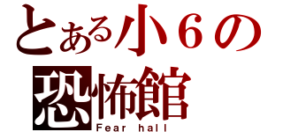 とある小６の恐怖館（Ｆｅａｒ ｈａｌｌ ）