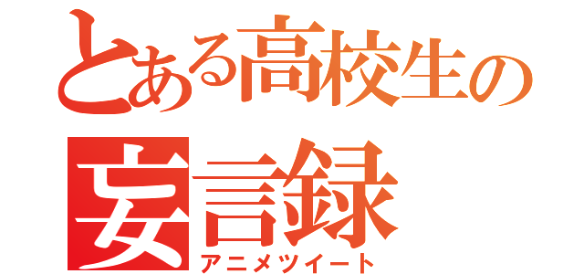 とある高校生の妄言録（アニメツイート）