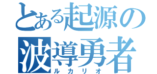 とある起源の波導勇者（ルカリオ）