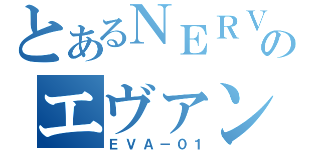 とあるＮＥＲＶのエヴァンゲリオン（ＥＶＡ－０１）