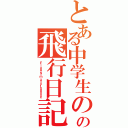 とある中学生のの飛行日記（ＦｌｉｇｈｔＳｉｍｌａｔｏｒＬｏｇｂｏｏｋ）