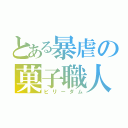 とある暴虐の菓子職人（ビリーダム）