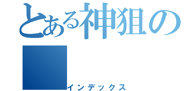 とある神狙の（インデックス）