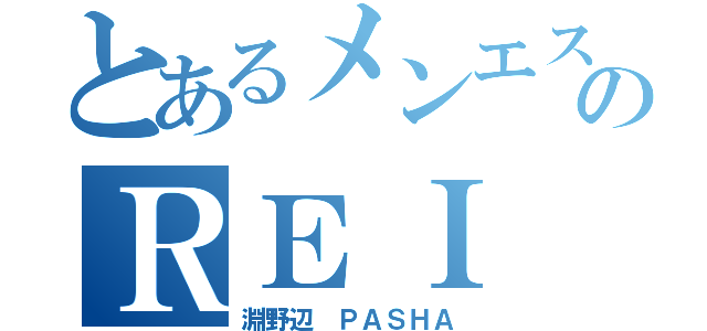 とあるメンエスのＲＥＩ（淵野辺 ＰＡＳＨＡ）