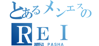 とあるメンエスのＲＥＩ（淵野辺 ＰＡＳＨＡ）