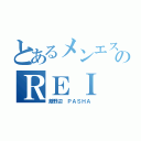 とあるメンエスのＲＥＩ（淵野辺 ＰＡＳＨＡ）