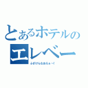 とあるホテルのエレベーター（ふざけんなおらぁ～！）