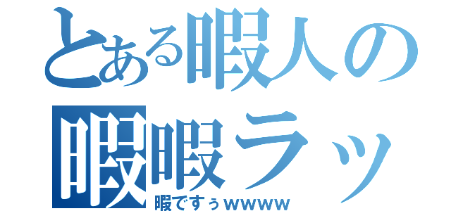 とある暇人の暇暇ラッシュ（暇ですぅｗｗｗｗ）