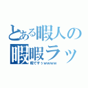 とある暇人の暇暇ラッシュ（暇ですぅｗｗｗｗ）