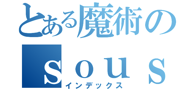 とある魔術のｓｏｕｓａｋｕ （インデックス）