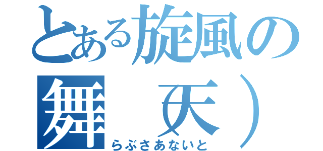 とある旋風の舞（天）（らぶさあないと）