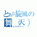 とある旋風の舞（天）（らぶさあないと）