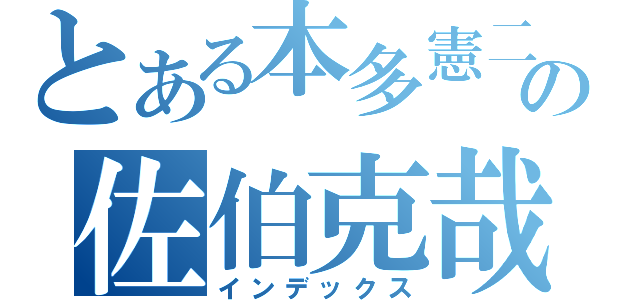 とある本多憲二の佐伯克哉（インデックス）