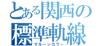 とある関西の標準軌線（マルーンカラー）