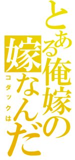 とある俺嫁の嫁なんだ（コダックは）