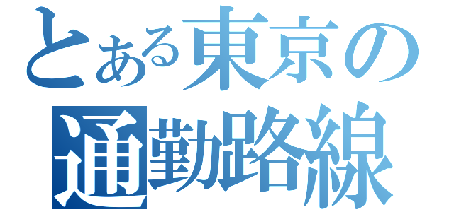 とある東京の通勤路線（）