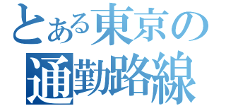 とある東京の通勤路線（）