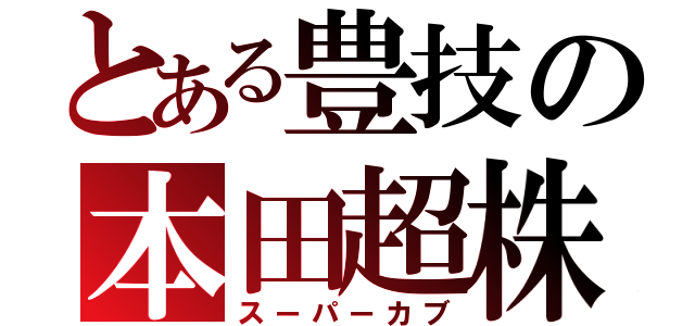 とある豊技の本田超株（スーパーカブ）