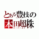 とある豊技の本田超株（スーパーカブ）