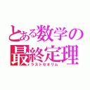 とある数学の最終定理（ラストセオリム）