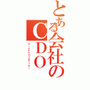 とある会社のＣＤＯ（チーフデプロイオフィサー）