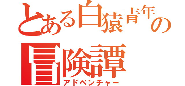 とある白猿青年の冒険譚（アドベンチャー）