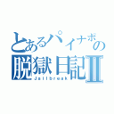 とあるパイナポの脱獄日記Ⅱ（Ｊａｉｌｂｒｅａｋ）