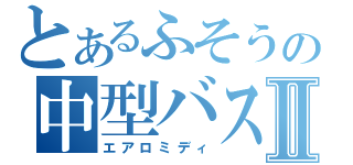 とあるふそうの中型バスⅡ（エアロミディ）