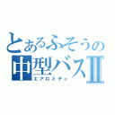 とあるふそうの中型バスⅡ（エアロミディ）