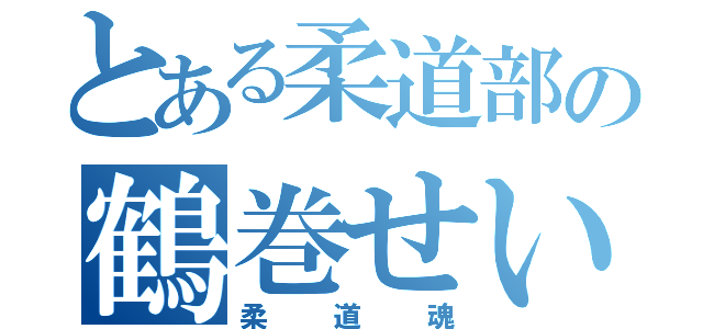 とある柔道部の鶴巻せいや（柔道魂）