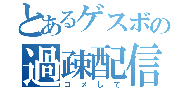 とあるゲスボの過疎配信（コメして）