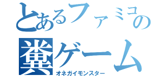 とあるファミコンの糞ゲーム（オネガイモンスター）