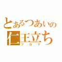 とあるつあいの仁王立ち（ブログ）