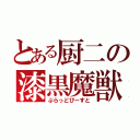 とある厨二の漆黒魔獣（ぶらっどびーすと）