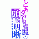 とある容姿端麗の頭脳明晰（完璧主義者）