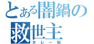 とある闇鍋の救世主（カレー粉）