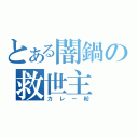 とある闇鍋の救世主（カレー粉）