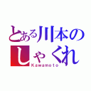 とある川本のしゃくれテニス（Ｋａｗａｍｏｔｏ）