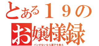 とある１９のお嬢様録（パンがないなら菓子を食え）