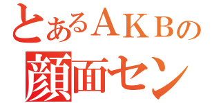 とあるＡＫＢの顔面センター（）