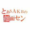 とあるＡＫＢの顔面センター（）