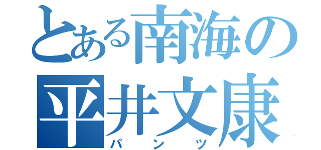 とある南海の平井文康（パンツ）