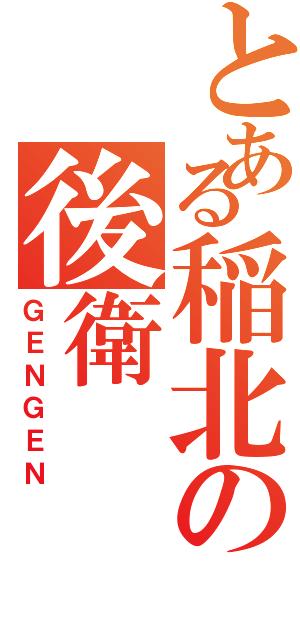 とある稲北の後衛（ＧＥＮＧＥＮ）