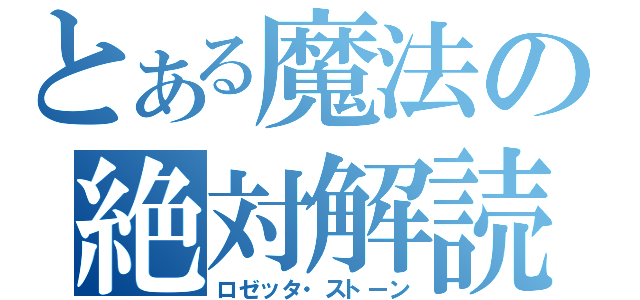 とある魔法の絶対解読（ロゼッタ・ストーン）