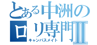 とある中洲のロリ専門店Ⅱ（キャンパスメイト）