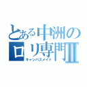 とある中洲のロリ専門店Ⅱ（キャンパスメイト）