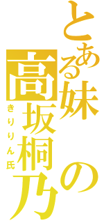 とある妹の高坂桐乃（きりりん氏）