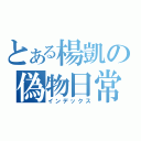 とある楊凱の偽物日常（インデックス）