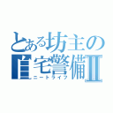 とある坊主の自宅警備員Ⅱ（ニートライフ）