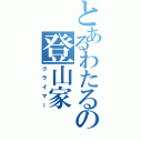 とあるわたるの登山家（クライマー）